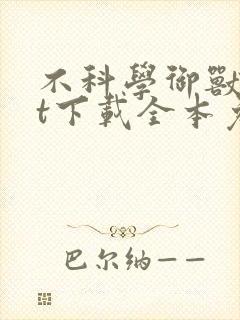 不科学御兽txt下载全本免费