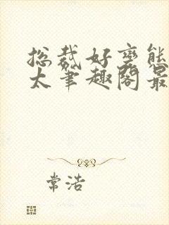 总裁好变态别问太笔趣阁最新章节