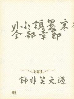 yl小镇墨寒砚全部章节