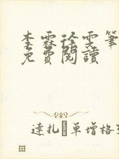 李霖徐雯笔趣阁免费阅读