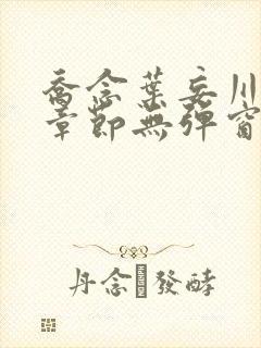 乔念叶妄川最新章节无弹窗笔趣阁