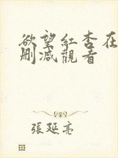 欲望红杏在线无删减观看