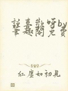 说喜欢呀by哥笔趣阁免费阅读