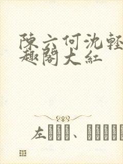 陈六何沈轻舞笔趣阁大红封面