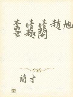 李晴晴赵旭小说笔趣阁