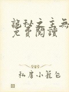 诡秘之主无弹窗免费阅读