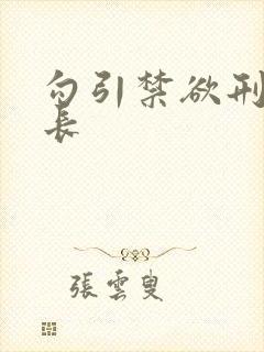 勾引禁欲刑警队长