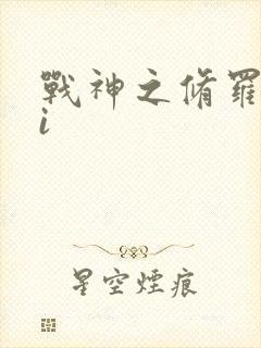 战神之修罗归来i封面