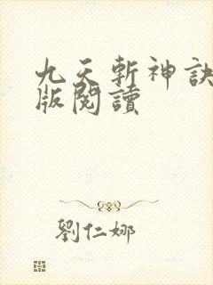 九天斩神诀完整版阅读