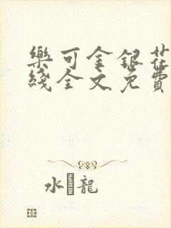 乐可金银花露在线全文免费阅读笔趣阁无弹窗