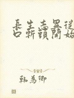 长生志异从菜市口斩头开始笔趣阁