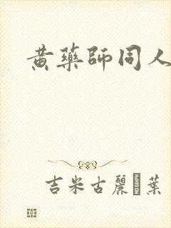 黄药师同人