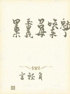 里番召唤魅魔结果义母来了