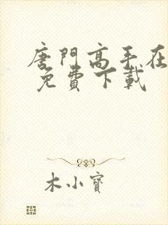 唐门高手在异世 免费下载封面