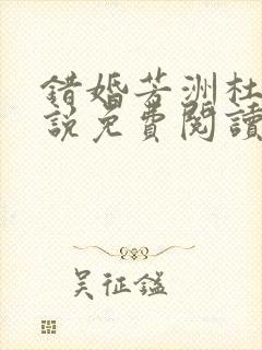 错婚芳洲杜若小说免费阅读笔趣阁