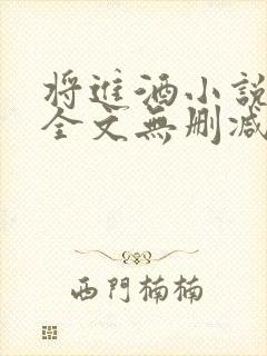 将进酒小说免费全文无删减阅读