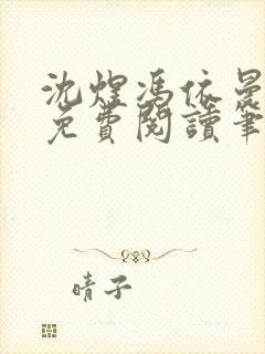 沈煜冯依曼全文免费阅读笔趣阁