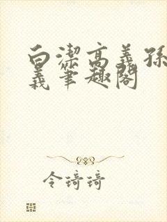 白洁高义孙倩高义笔趣阁