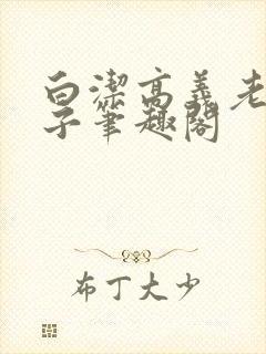 白洁高义老七东子笔趣阁