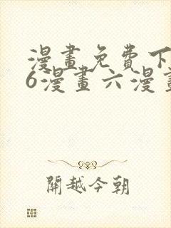 漫画免费下拉式6漫画六漫画封面