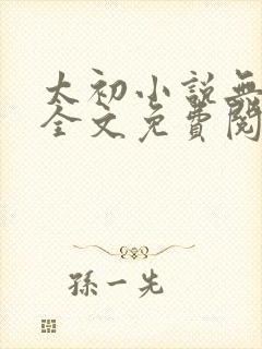 太初小说无弹窗全文免费阅读