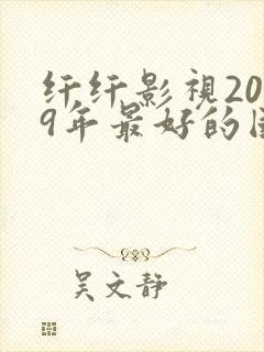 纤纤影视2019年最好的国产电视剧