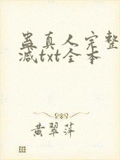 蛊真人完整无删减txt全本