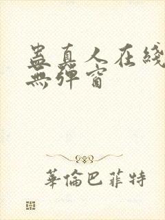 蛊真人在线阅读无弹窗