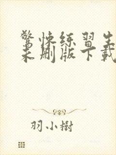 惊悚练习生小说未删版下载txt