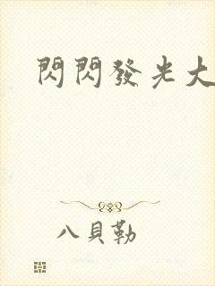 闪闪发光大团结