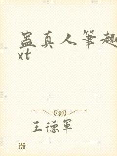 蛊真人笔趣阁txt