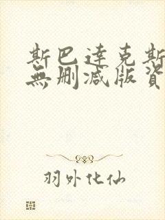 斯巴达克斯全集无删减版资源