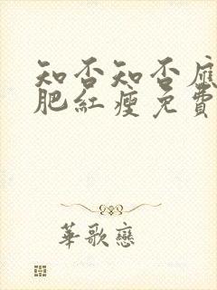 知否知否应是绿肥红瘦免费观看在线全集高清