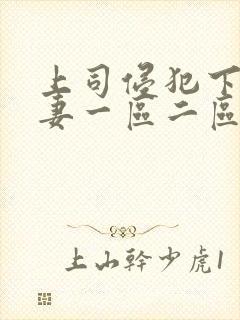 上司侵犯下属人妻一区二区