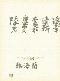 陆尘李清瑶全文免费最新章节