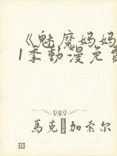 《魅魔妈妈》第1季动漫免费观看