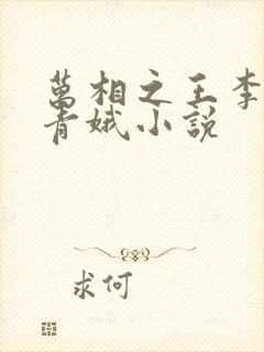 万相之王李洛姜青娥小说