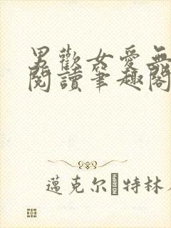 男欢女爱无弹窗阅读笔趣阁