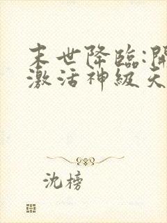 末世降临:开局激活神级天赋