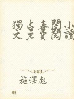 独占春闺小说全文免费阅读