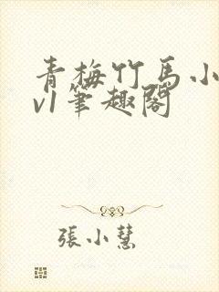 青梅竹马小说1v1笔趣阁封面