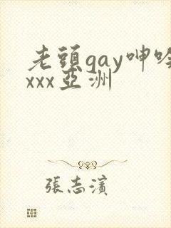 老头gay呻吟xxx亚洲