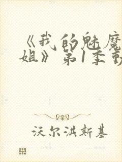 《我的魅魔大姐姐》第1季动漫在线观看