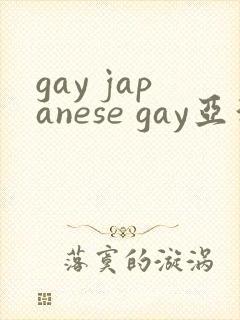 gay japanese gay亚洲帅哥