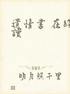 遗情书 在线阅读