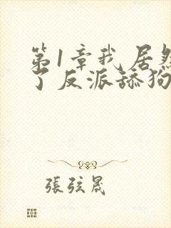 第1章我居然成了反派舔狗