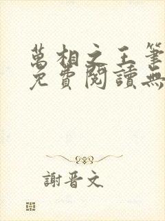 万相之王笔趣阁免费阅读无弹窗封面