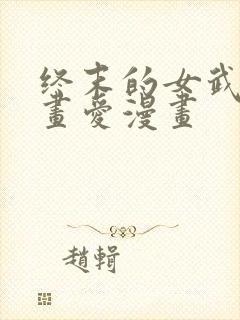 终末的女武神漫画爱漫画
