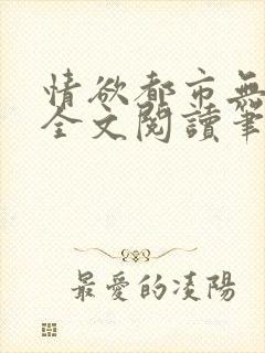 情欲都市无删减全文阅读笔趣阁