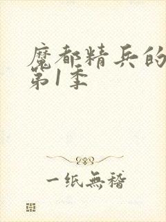 魔都精兵的奴隶第1季